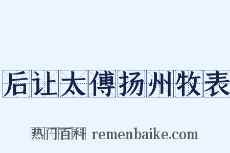 后让太傅扬州牧表是什么意思的图片